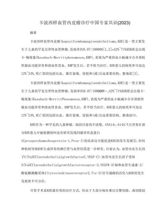 卡波西样血管内皮瘤诊疗中国专家共识(2023).docx