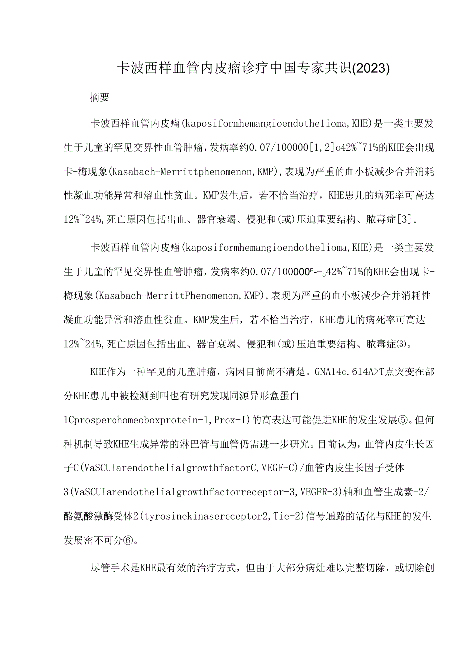 卡波西样血管内皮瘤诊疗中国专家共识(2023).docx_第1页