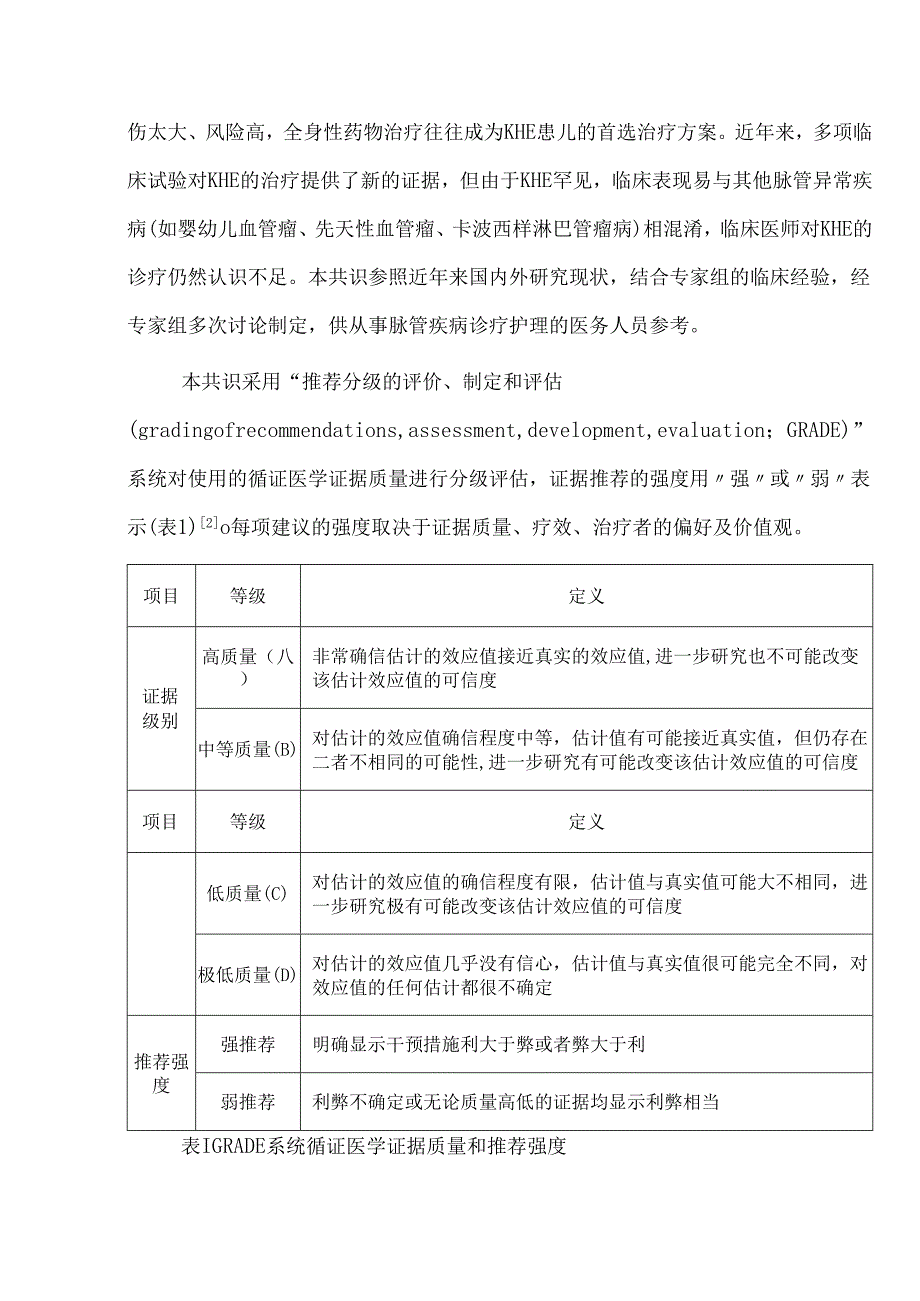 卡波西样血管内皮瘤诊疗中国专家共识(2023).docx_第2页