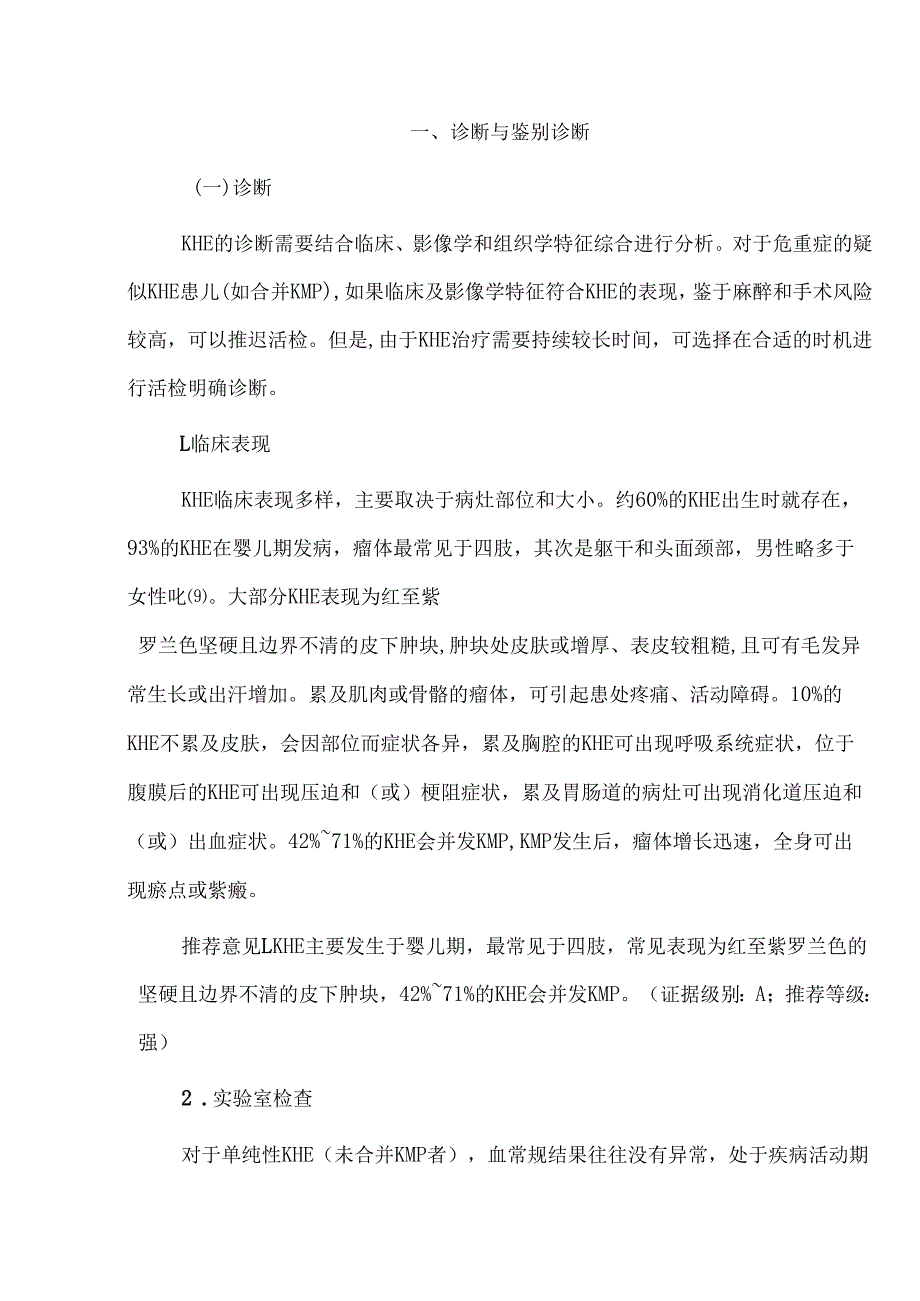 卡波西样血管内皮瘤诊疗中国专家共识(2023).docx_第3页