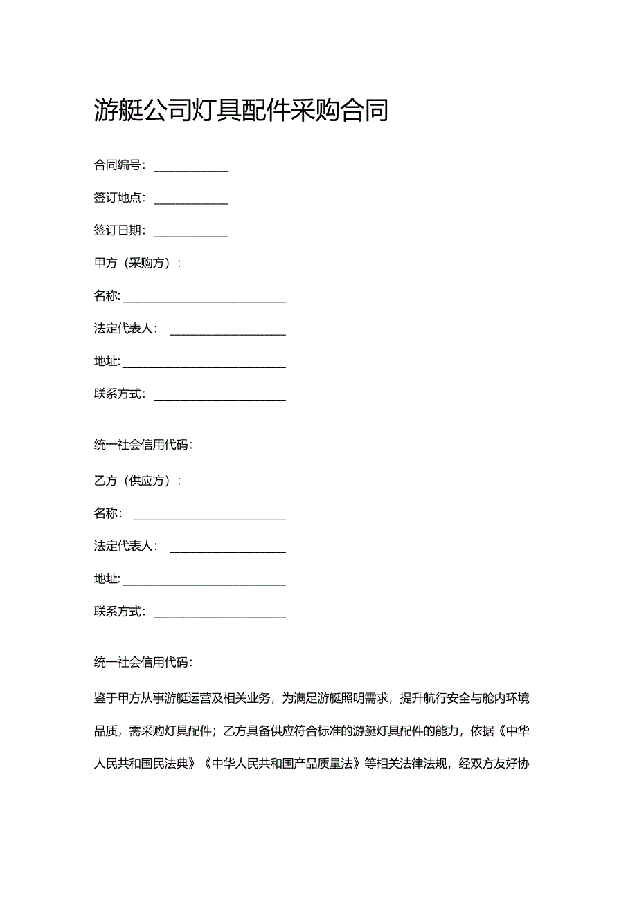 游艇公司灯具配件采购合同.docx_第1页