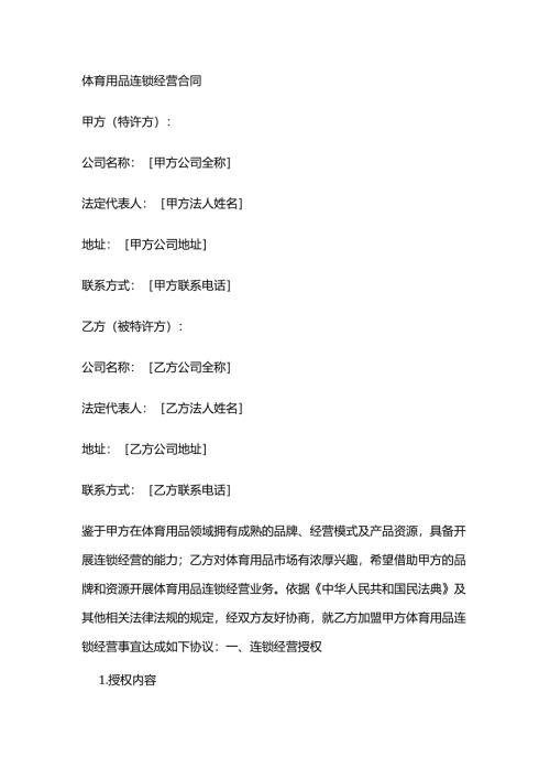 体育用品连锁经营合同.docx