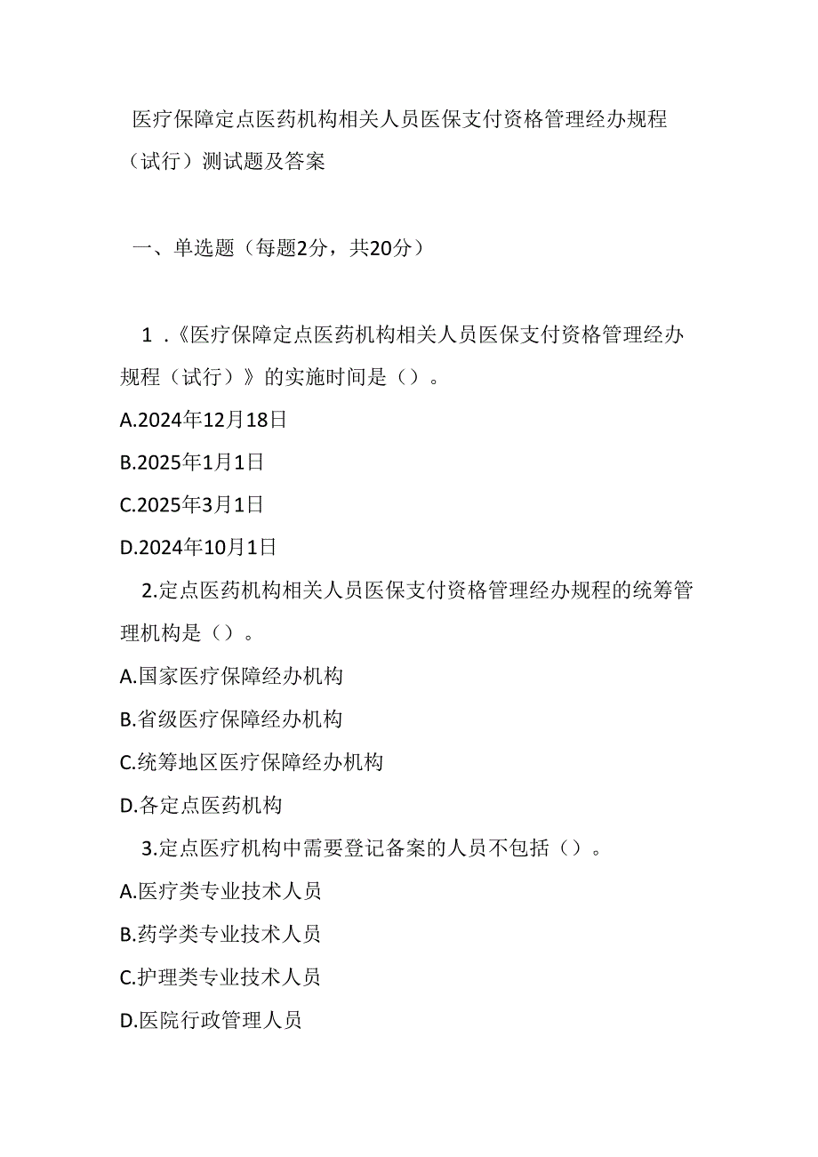 医疗保障定点医药机构相关人员医保支付资格管理经办规程（试行）测试题及答案.docx_第1页