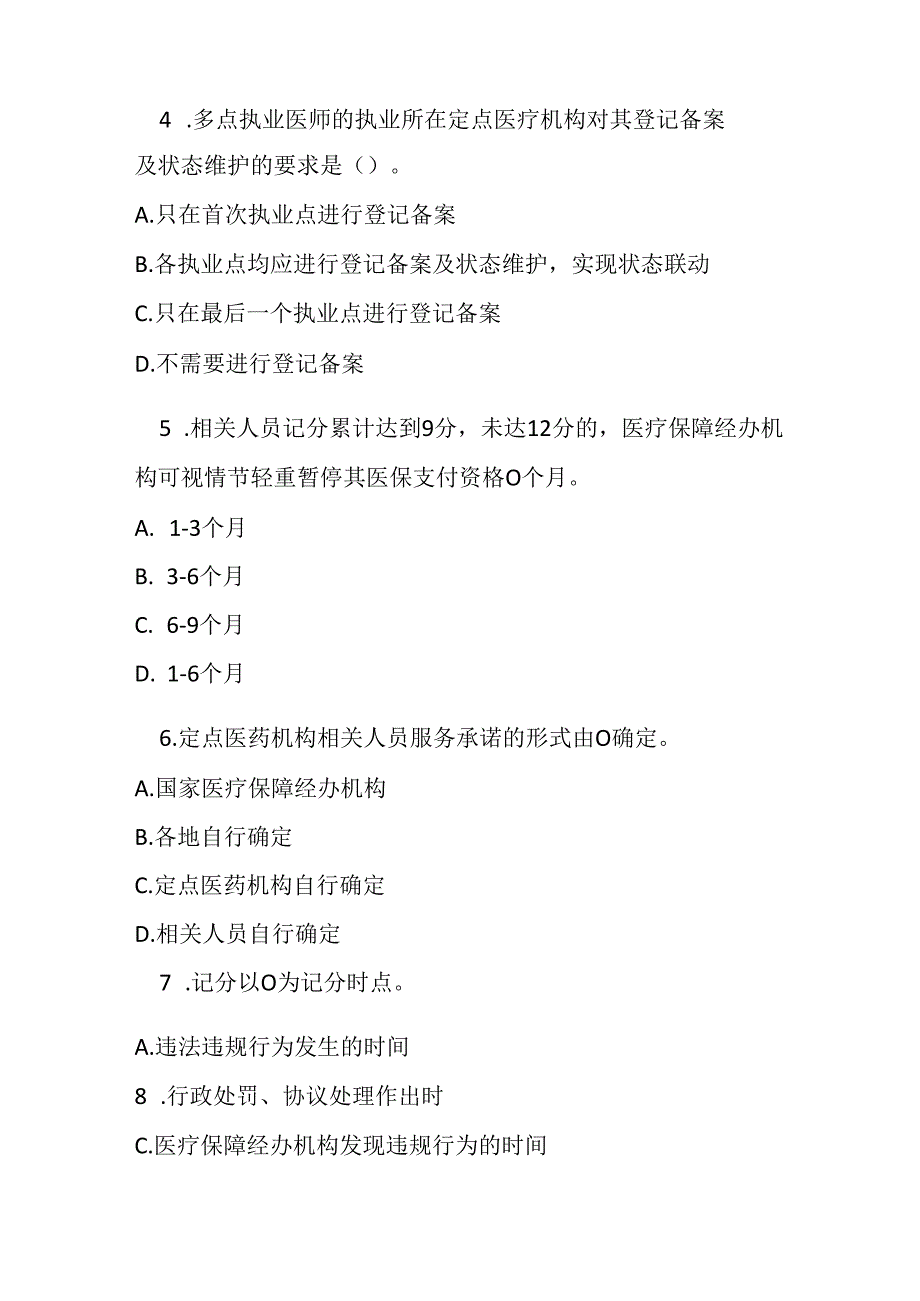 医疗保障定点医药机构相关人员医保支付资格管理经办规程（试行）测试题及答案.docx_第2页