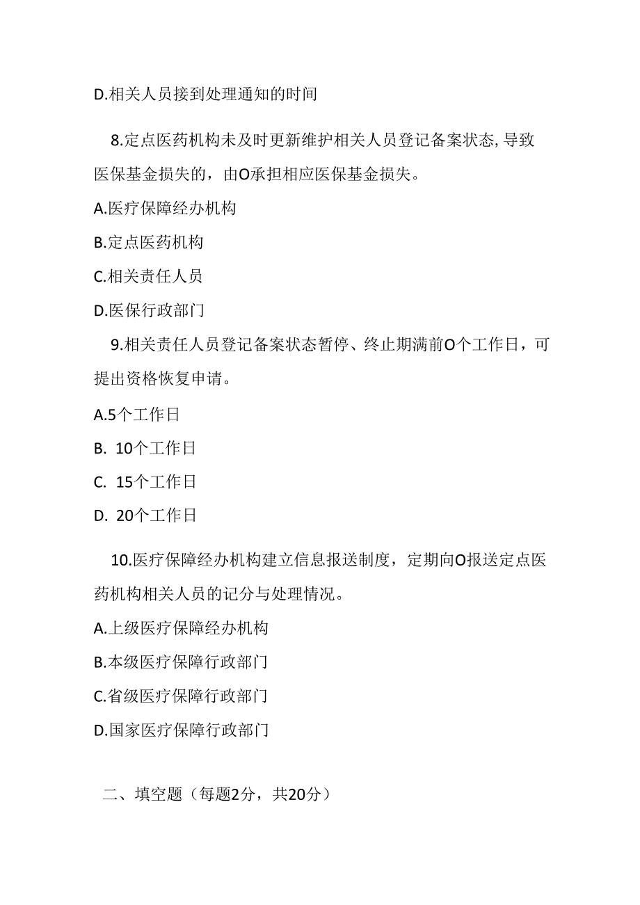 医疗保障定点医药机构相关人员医保支付资格管理经办规程（试行）测试题及答案.docx_第3页