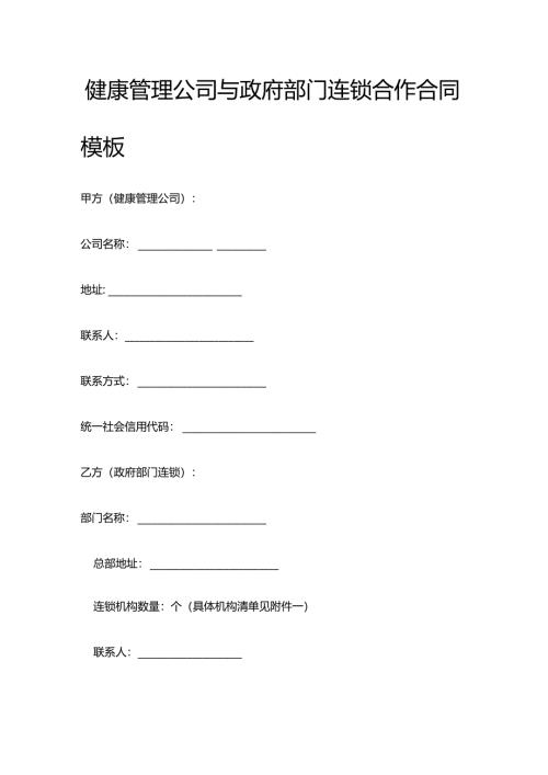 健康管理公司与政府部门连锁合作合同模板.docx