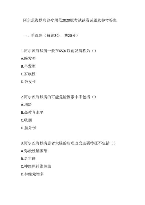 阿尔茨海默病诊疗规范2020版考试试卷试题及参考答案.docx