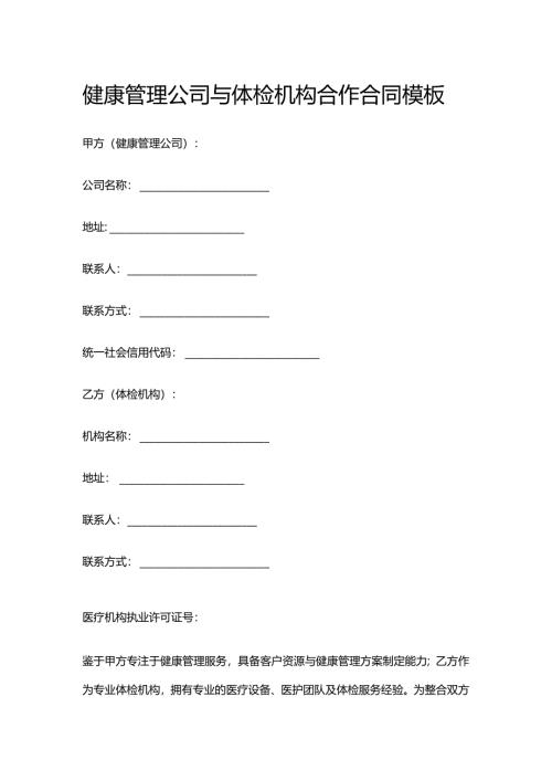 健康管理公司与体检机构合作合同模板.docx