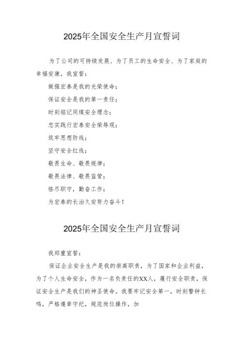 2025年全国《安全生产月》个人宣誓词 （汇编7份）.docx