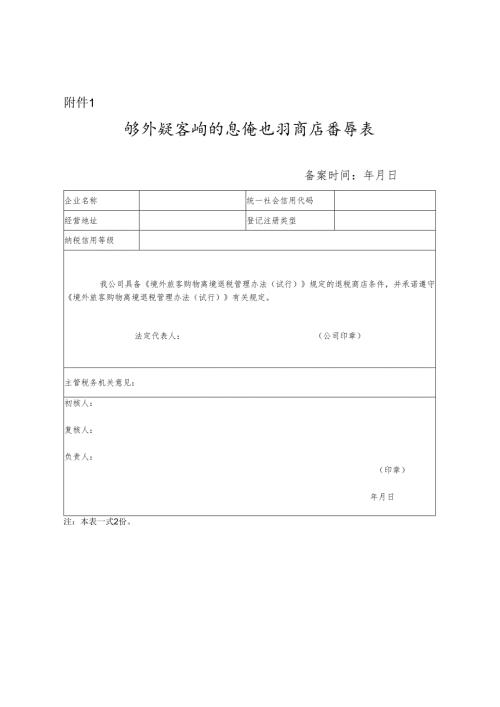 境外旅客购物离境退税商店备案表.docx
