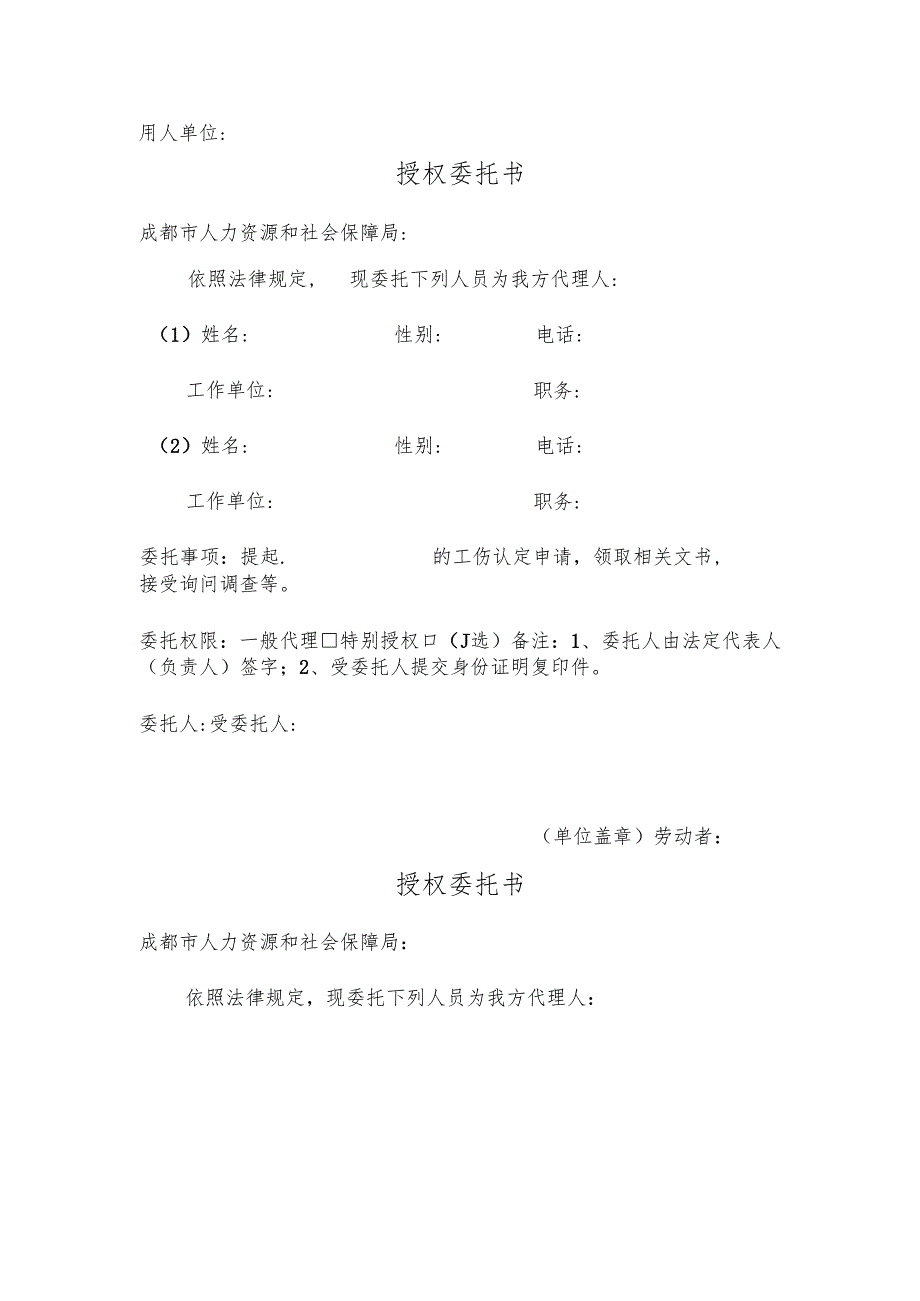 工伤认定授权委托书（单位+职工）新.docx_第1页