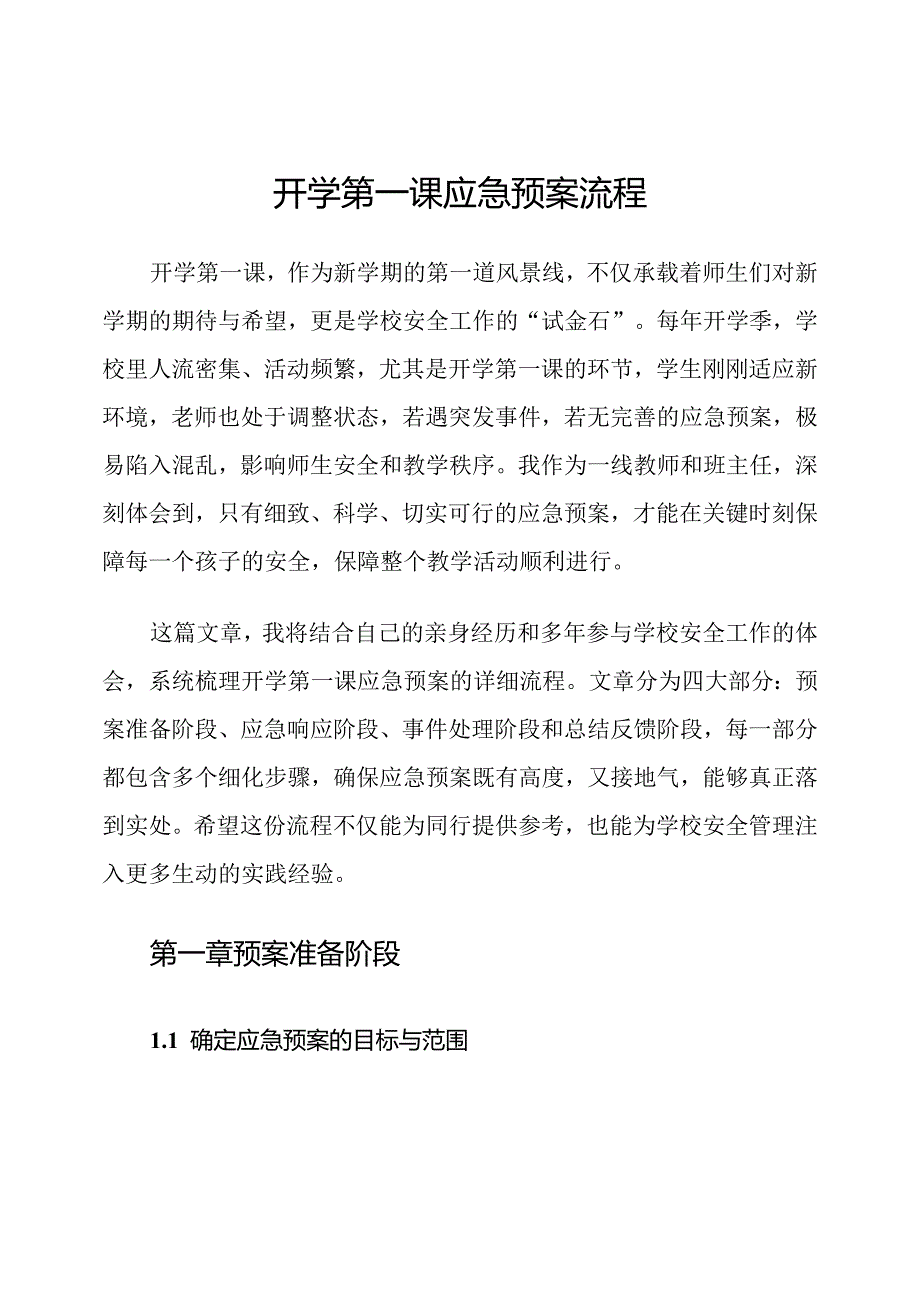 开学第一课应急预案流程.docx_第1页