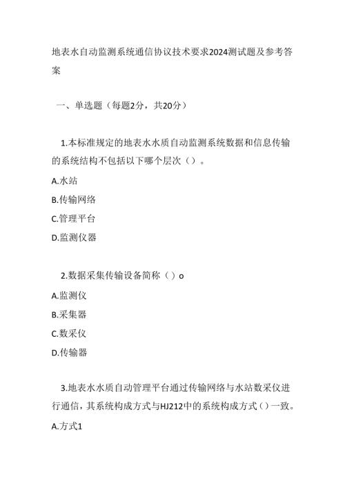 地表水自动监测系统通信协议技术要求2024测试题及参考答案.docx