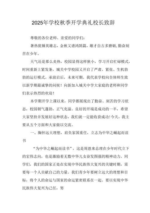 学校2025年《秋季开学典礼》校长发言致辞 （4份）_90.docx