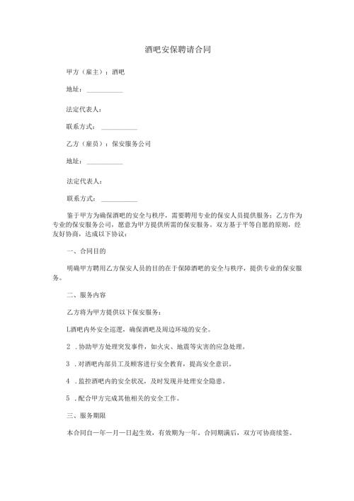 酒吧安保聘请合同范本Word模板.docx