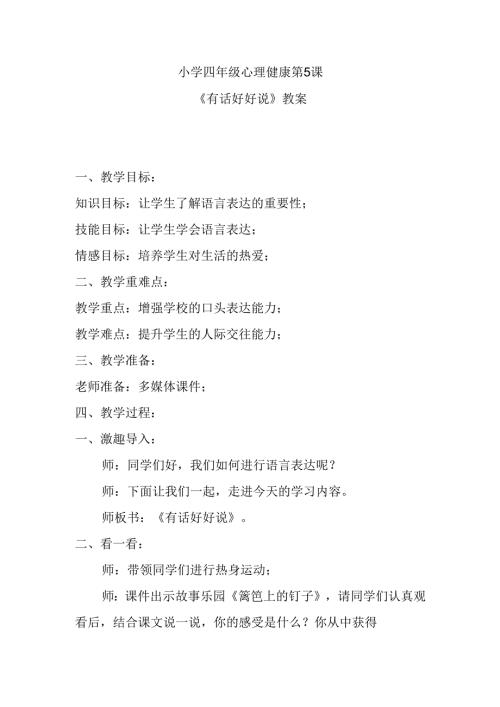 小学四年级心理健康第5课《有话好好说》教案.docx