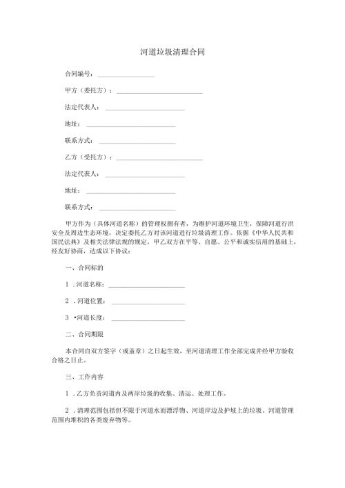 河道垃圾清理合同范本Word模板.docx