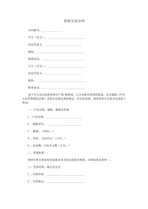 管材买卖合同范本Word模板.docx