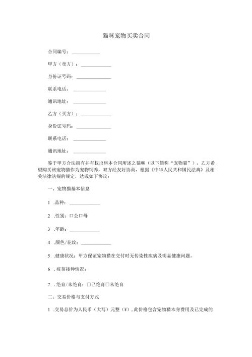 猫咪宠物买卖合同范本Word模板.docx