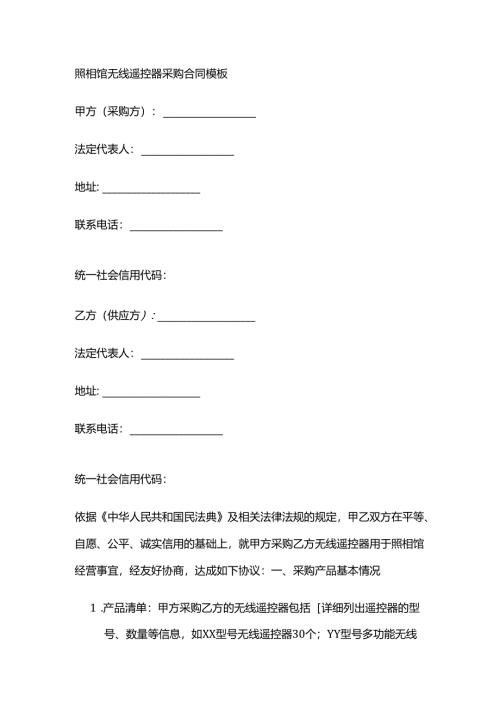 照相馆无线遥控器采购合同模板.docx