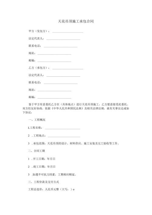 天花吊顶施工承包合同范本Word模板.docx