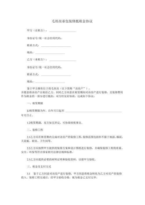 毛坯房承包装修抵租金协议范本Word模板.docx
