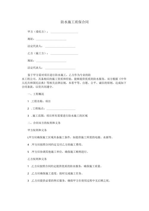 防水施工质保合同范本Word模板.docx