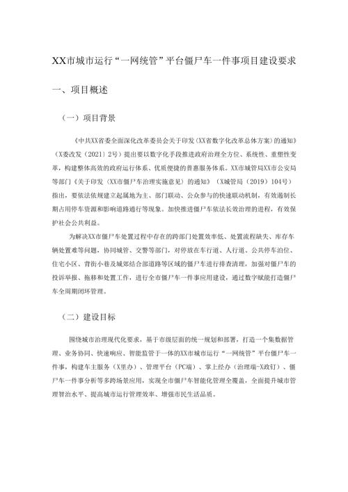 XX市城市运行“一网统管”平台僵尸车一件事项目建设要求.docx