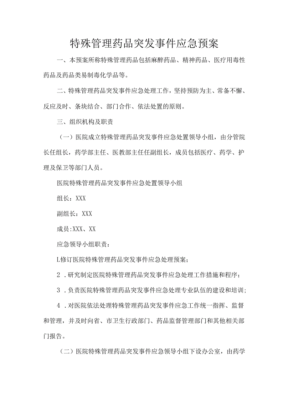 特殊管理药品突发事件应急预案.docx_第1页