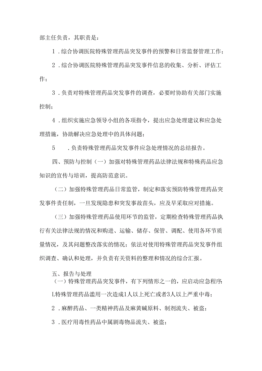 特殊管理药品突发事件应急预案.docx_第2页