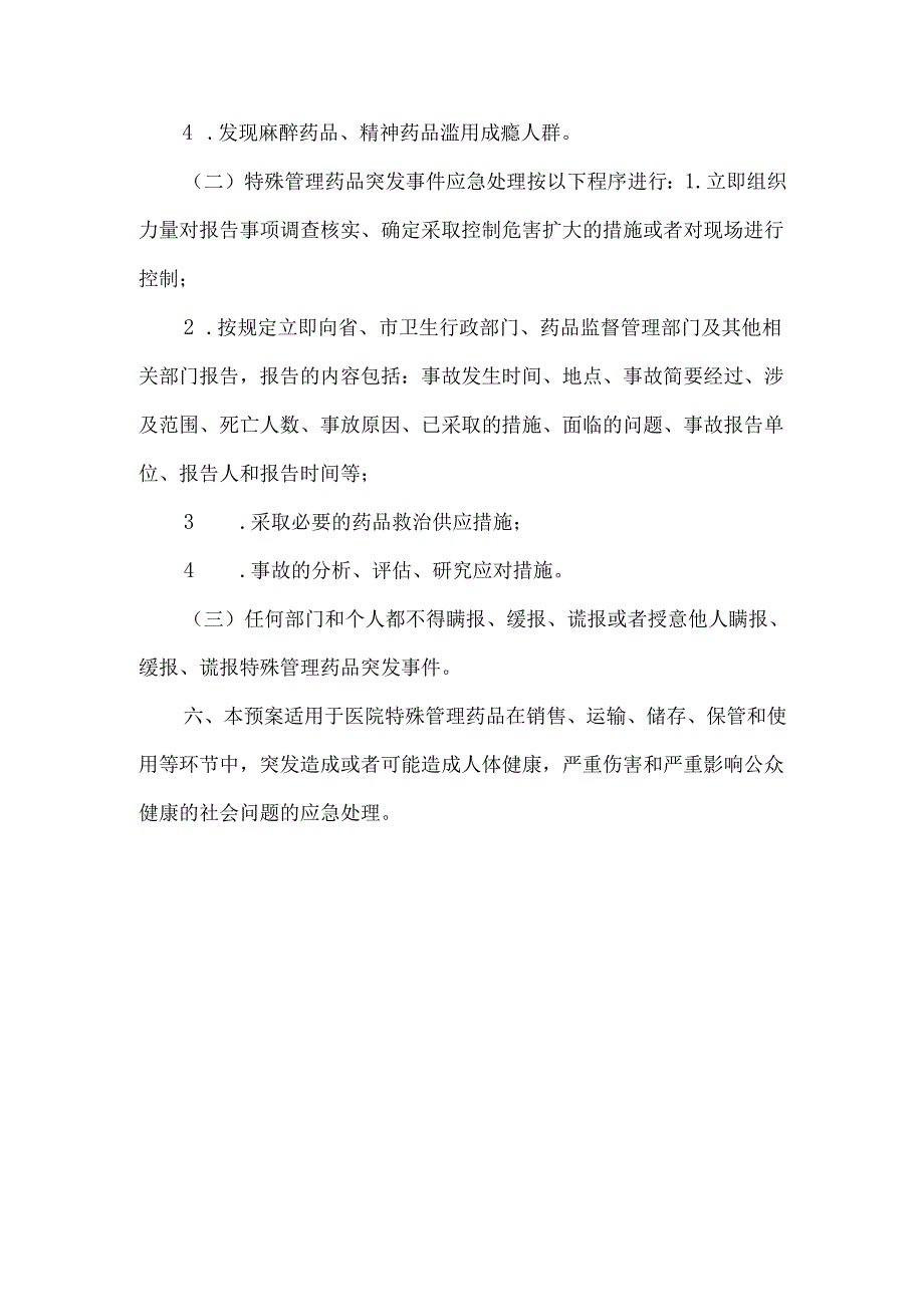 特殊管理药品突发事件应急预案.docx_第3页