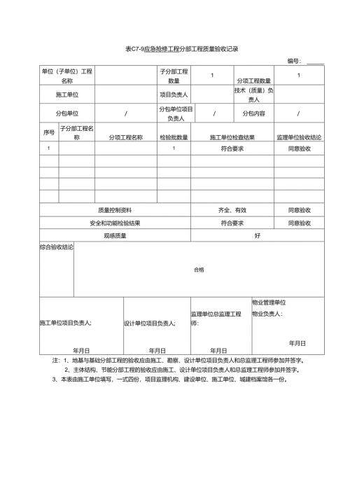 验收单 应急抢修工程.docx
