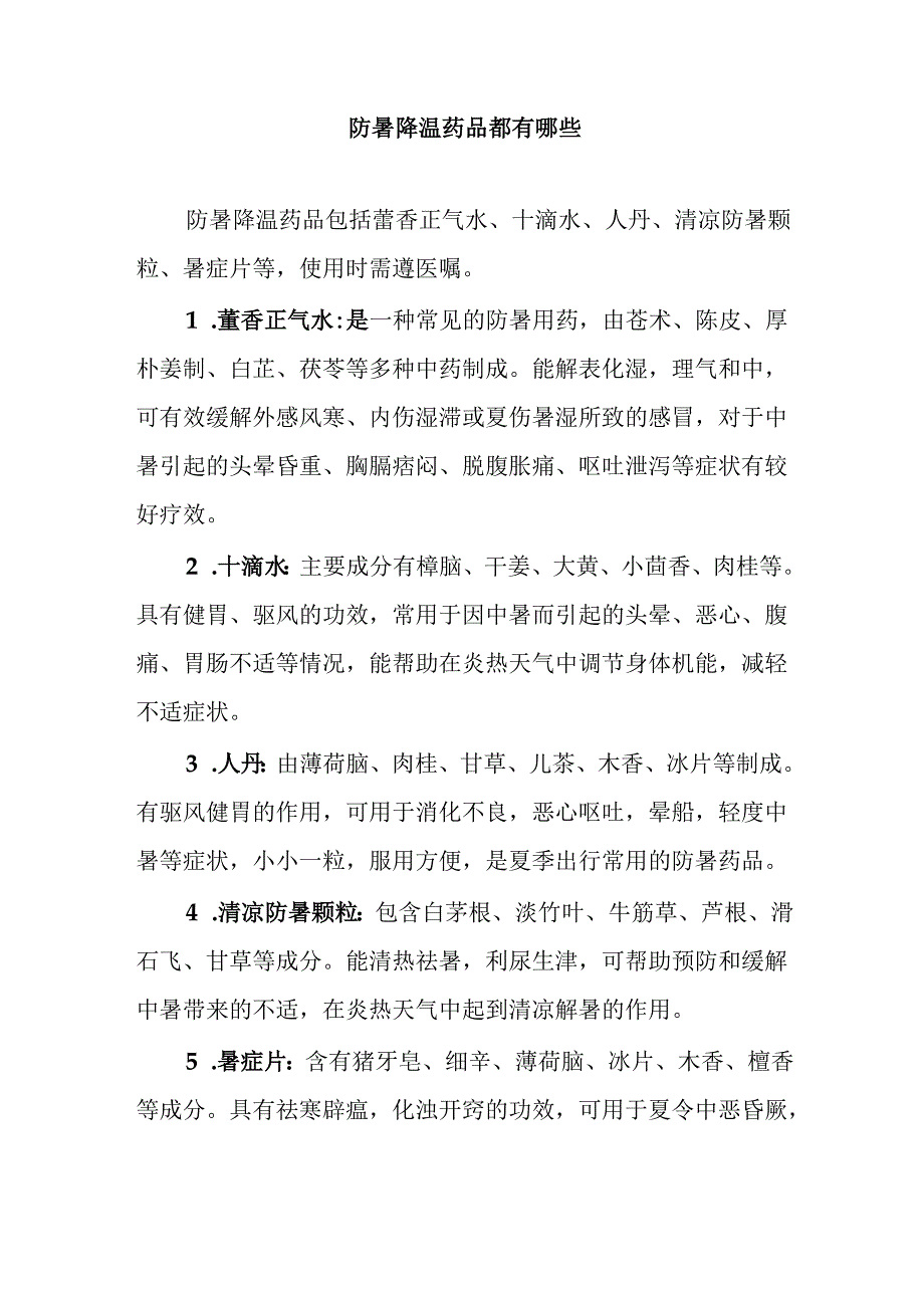 防暑降温药品都有哪些.docx_第1页