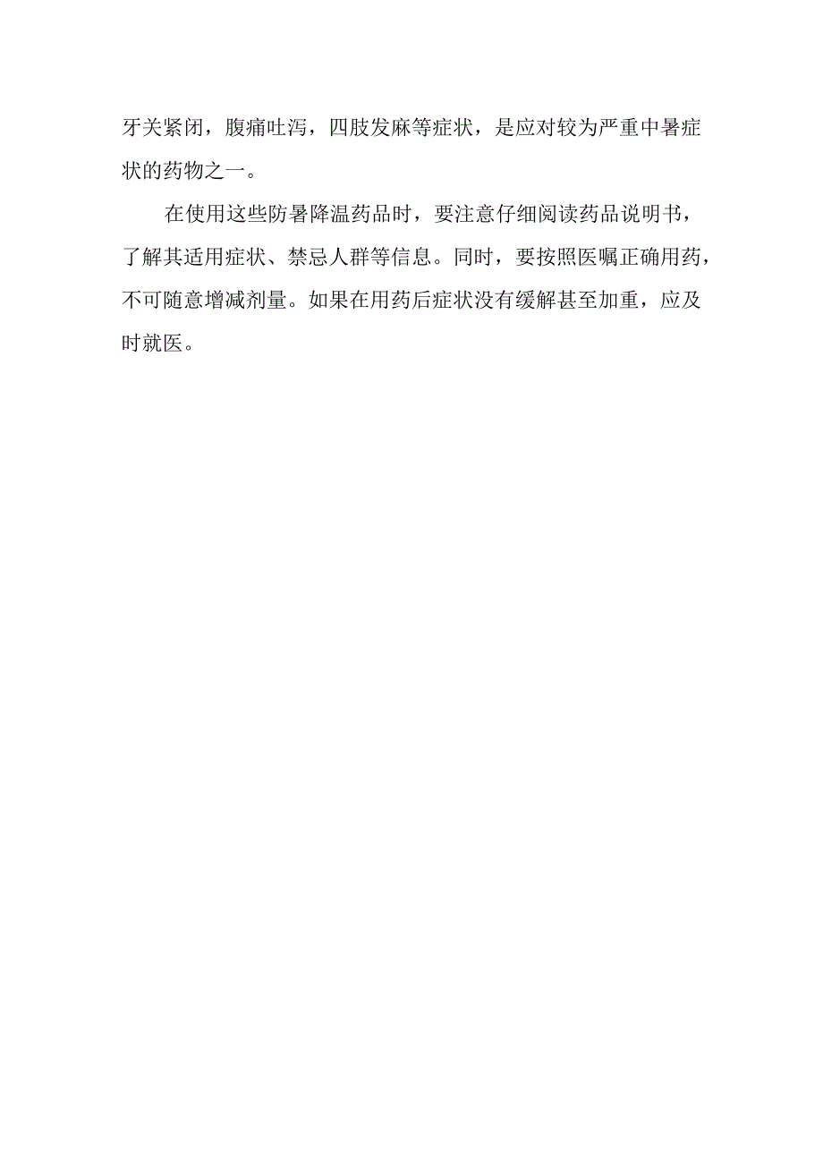 防暑降温药品都有哪些.docx_第2页