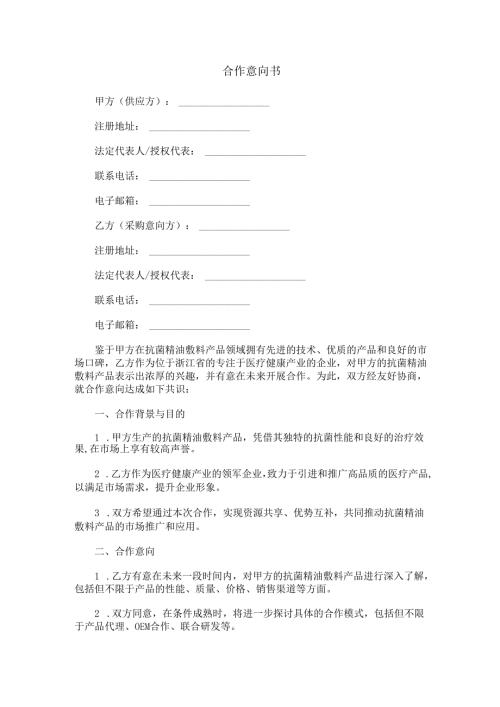 合作意向书范本Word模板.docx