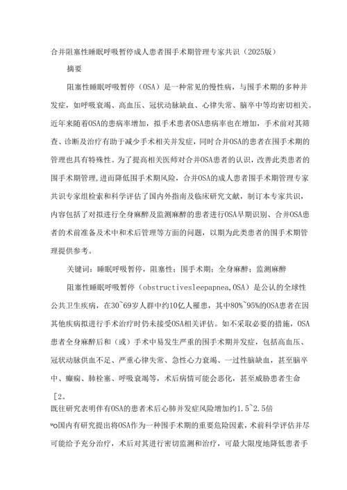 合并阻塞性睡眠呼吸暂停成人患者围手术期管理专家共识（2025版）.docx